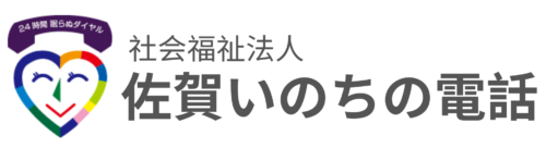 佐賀いのちの電話2024