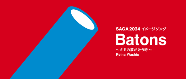 SAGA2024〜国スポ・全障スポ