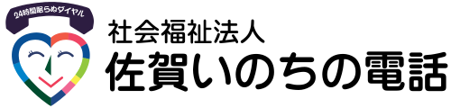 佐賀いのちの電話公式HP