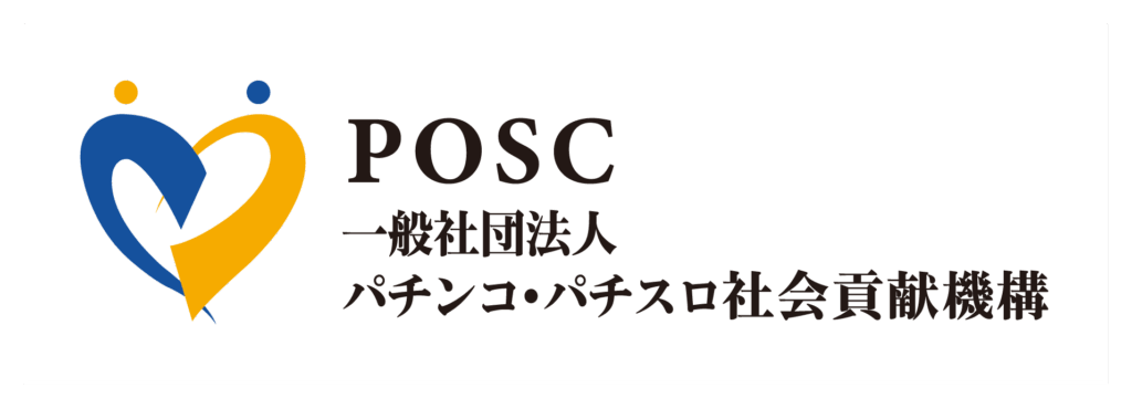 一般社団法人パチンコ・パチスロ社会貢献機構の助成事業