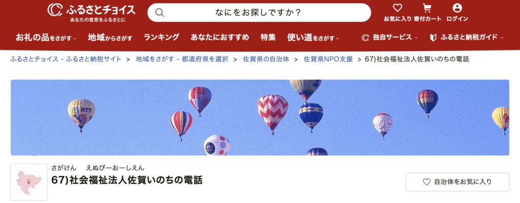 ふるさと納税は佐賀いのちの電話へ